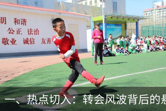 一、热点切入：转会风波背后的悬念