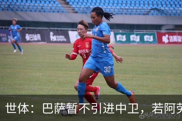 世体：巴萨暂不引进中卫，若阿劳霍离队，孔德可踢中卫
