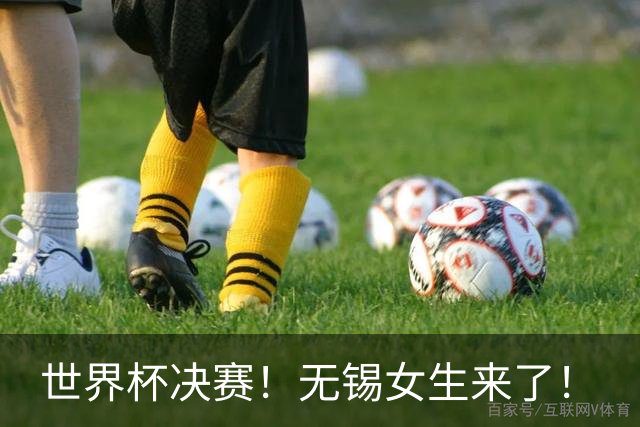 世界杯决赛！无锡女生来了！