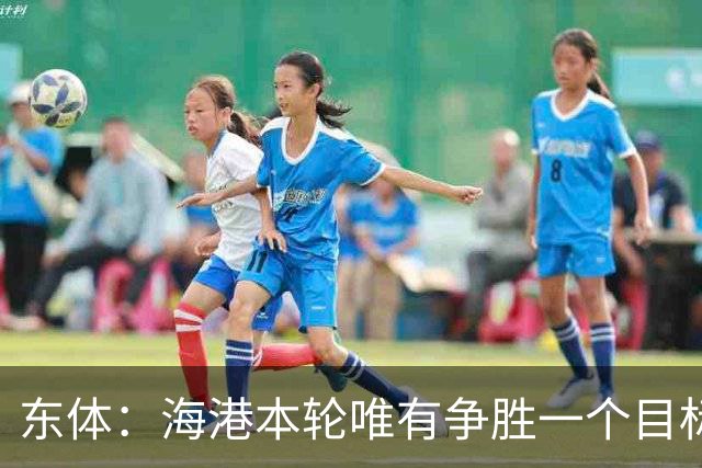 东体：海港本轮唯有争胜一个目标，泰山强力三叉戟将考验防线