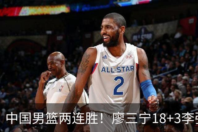 中国男篮两连胜！廖三宁18+3李弘权14分，赵继伟胡金秋缺阵