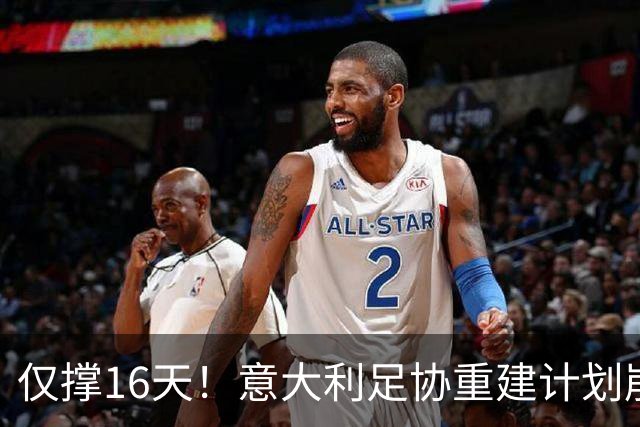 仅撑16天！意大利足协重建计划崩塌：马尔蒂尼与莱昂纳多因皮尔洛任命受阻辞职
