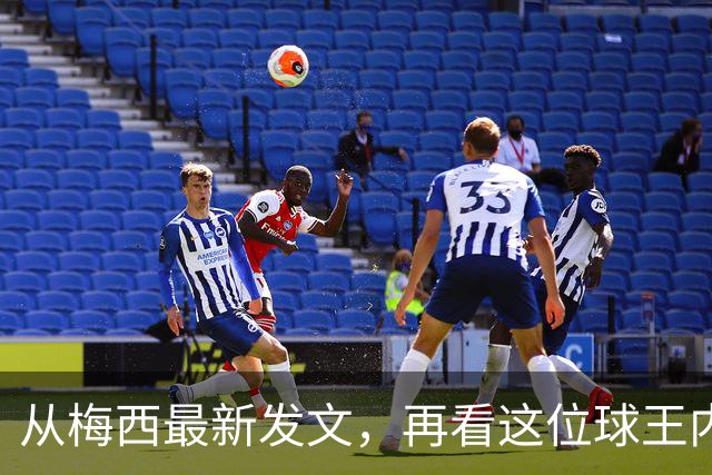 从梅西最新发文，再看这位球王内心的纯粹与真诚