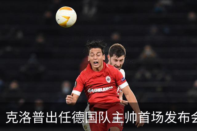 克洛普出任德国队主帅首场发布会便发出警告：如果你们太过分，我就走人