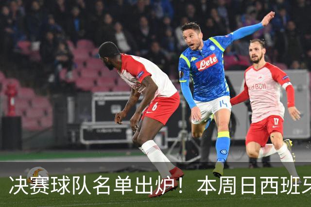 决赛球队名单出炉！本周日西班牙球星佩德里将在苏州现场为他们助威