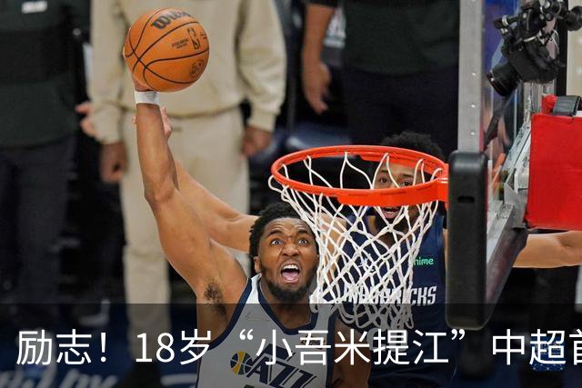 励志！18岁“小吾米提江”中超首秀一战成名：原本要踢中冠