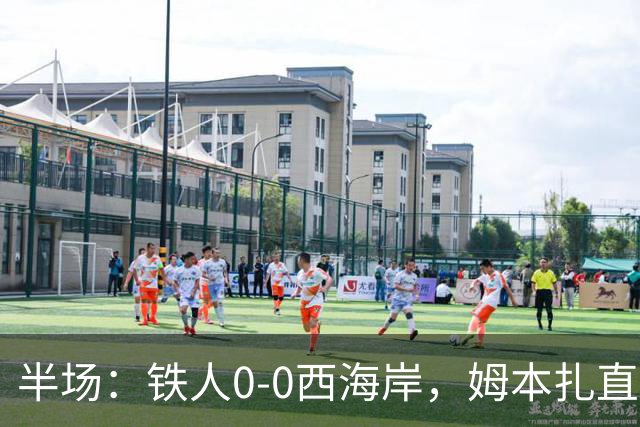 半场：铁人0-0西海岸，姆本扎直红，李浩然伤退