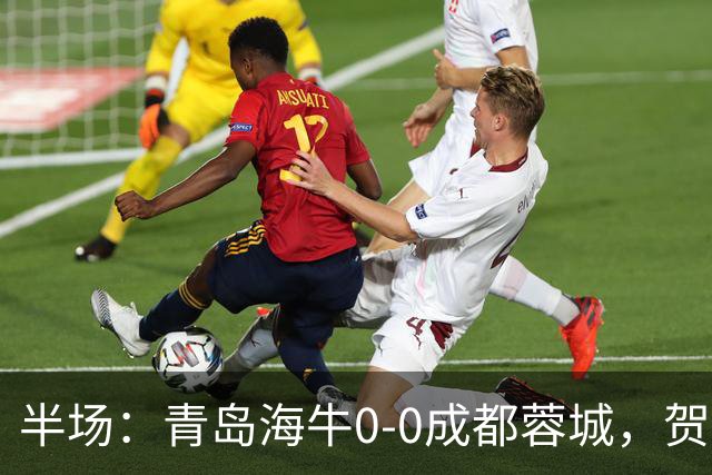 半场：青岛海牛0-0成都蓉城，贺一然、费利佩造险