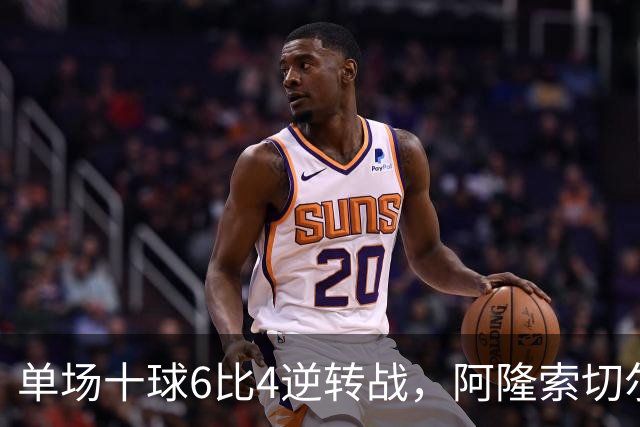 单场十球6比4逆转战，阿隆索切尔西首秀开门红，佩德罗9分钟戴帽