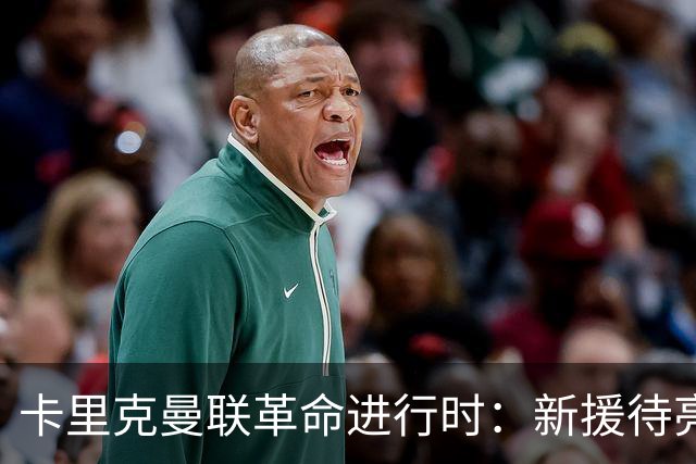 卡里克曼联革命进行时：新援待亮相，仍追中场左路强援，马丁内斯伤情成关键