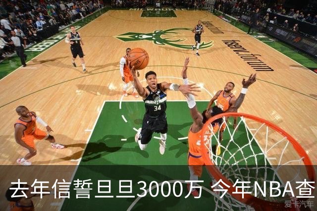去年信誓旦旦3000万 今年NBA查无此人