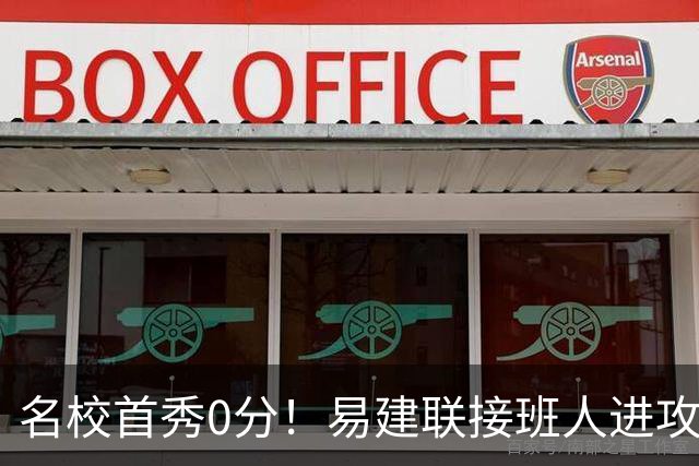 名校首秀0分！易建联接班人进攻端辣眼睛 3问题不破难成主力