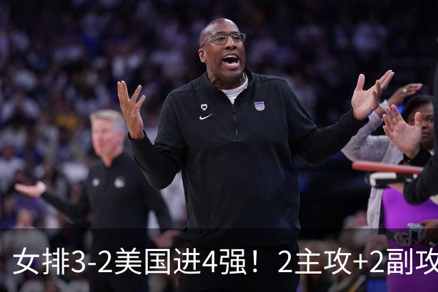 女排3-2美国进4强！2主攻+2副攻齐爆，刁琳宇盘活进攻，龚翔宇关键