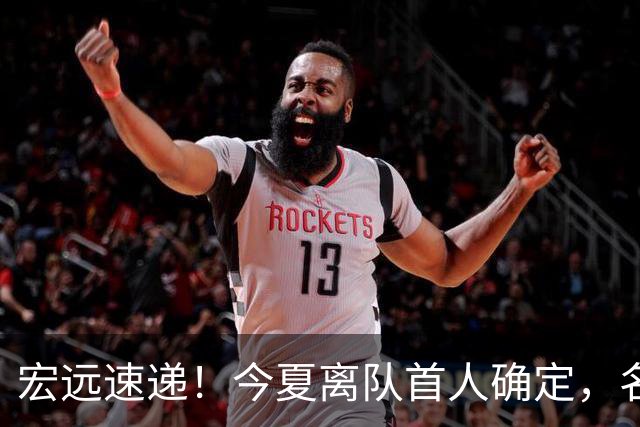 宏远速递！今夏离队首人确定，名记曝徐昕打NCAA，广东斩获官方奖项