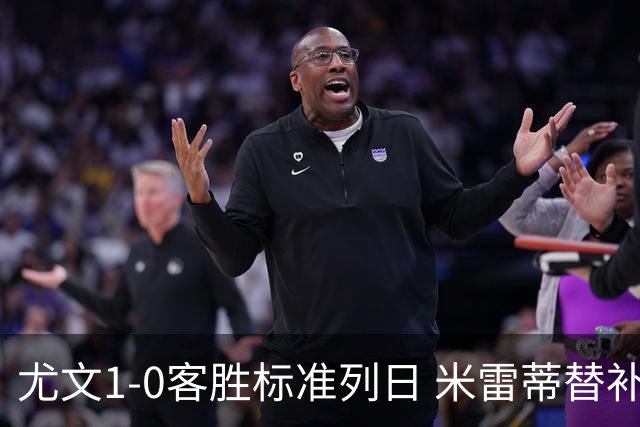 尤文1-0客胜标准列日 米雷蒂替补任意球制胜+错失空门良机