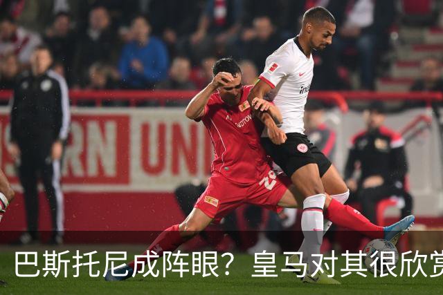 巴斯托尼成阵眼？皇马对其很欣赏，卖出他国米会买两名新后卫人选