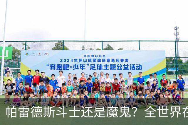 帕雷德斯斗士还是魔鬼？全世界在骂阿根廷却在夸，他应该禁赛几场