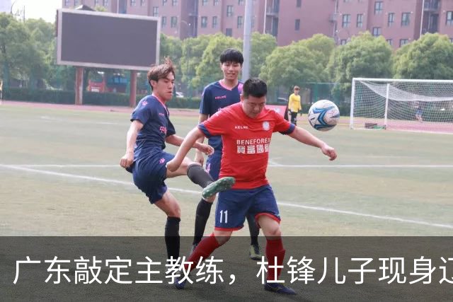 广东敲定主教练，杜锋儿子现身辽宁，新疆更换总经理，江苏暂缓交易榜眼签