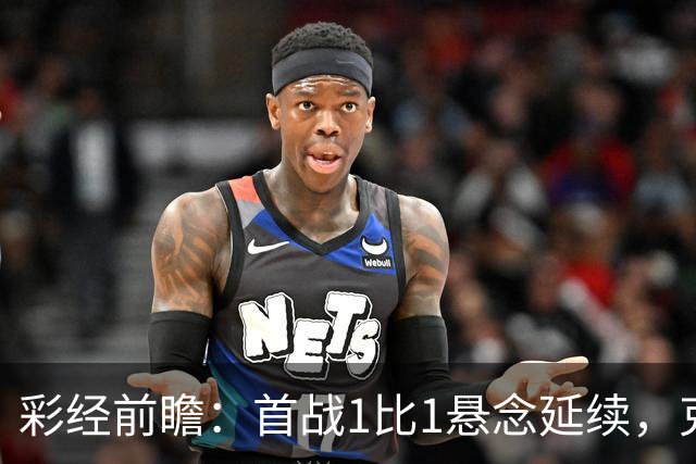 彩经前瞻：首战1比1悬念延续，克拉约瓦大学主场争夺晋级主动