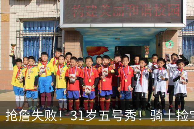 抢詹失败！31岁五号秀！骑士捡宝！欧洲MVP值得吗？