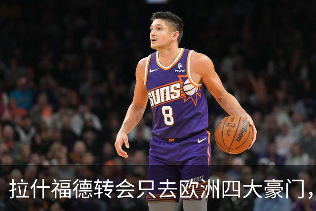 拉什福德转会只去欧洲四大豪门，留在曼联几成定局！维拉无意再买