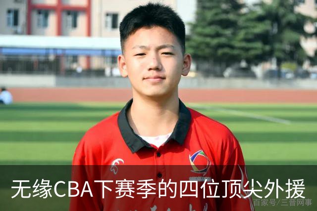 无缘CBA下赛季的四位顶尖外援