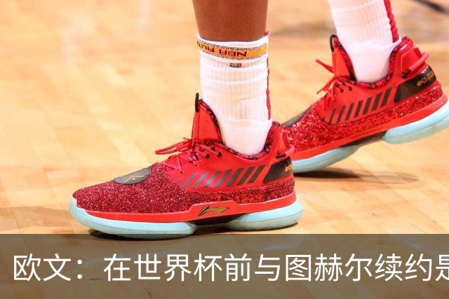 欧文：在世界杯前与图赫尔续约是场闹剧，一开始就不该找他