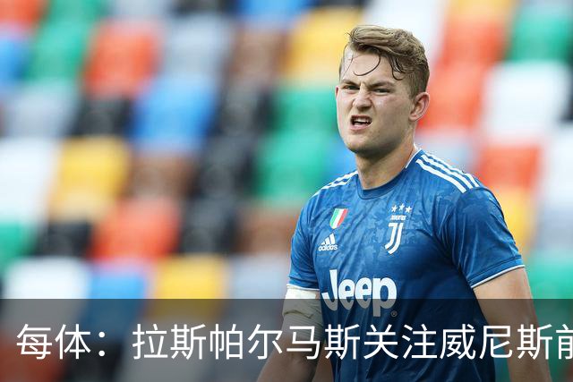 每体：拉斯帕尔马斯关注威尼斯前锋安东尼奥-卡萨斯