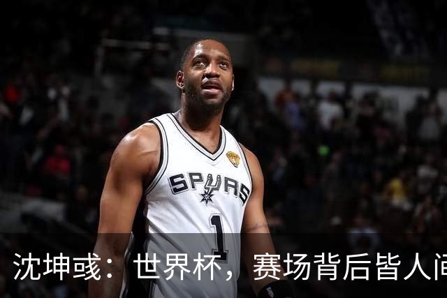 沈坤彧：世界杯，赛场背后皆人间
