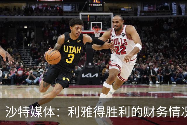 沙特媒体：利雅得胜利的财务情况恶化，俱乐部现金流受影响