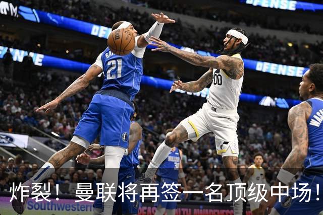 炸裂！曼联将再签一名顶级中场！相中两名将！拉什福德对管理层有敌意
