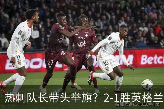 热刺队长带头举旗？2-1胜英格兰后庆贺，敏感横幅恐致天价罚款！