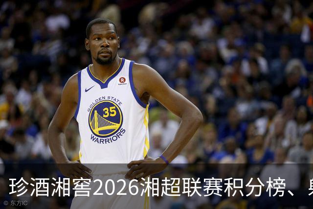 珍酒湘窖2026湘超联赛积分榜、射手榜（截至8月9日）