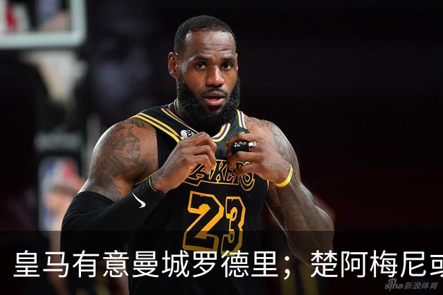 皇马有意曼城罗德里；楚阿梅尼或成牺牲品，转会加盟曼联
