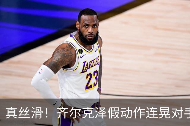 真丝滑！齐尔克泽假动作连晃对手后卫+门将后捅射得分