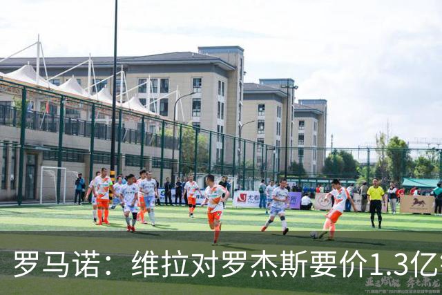 罗马诺：维拉对罗杰斯要价1.3亿镑，阿森纳需确认是否有谈判空间