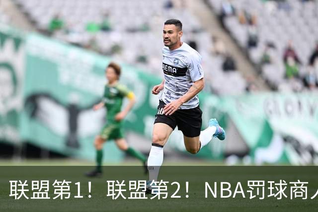 联盟第1！联盟第2！NBA罚球商人实至名归，SGA父亲表达不满