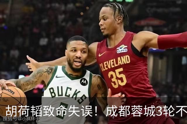 胡荷韬致命失误！成都蓉城3轮不胜，中超焦点战：裁判引疯狂吐槽