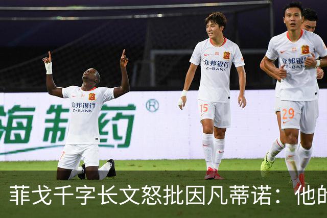 菲戈千字长文怒批因凡蒂诺：他的行为是我见过最卑鄙 虚伪 自私的