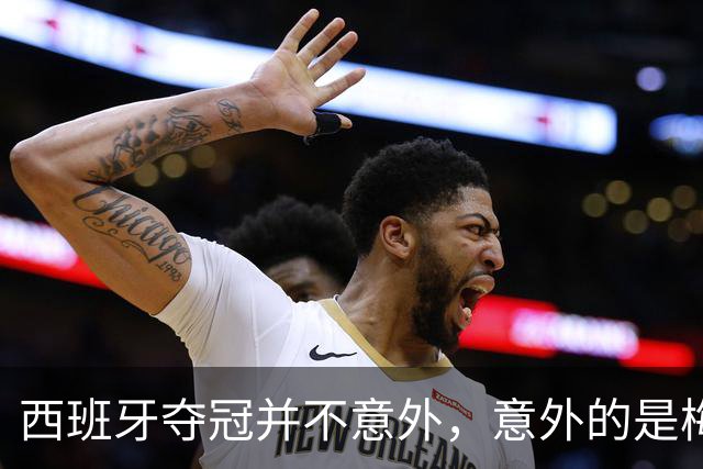 西班牙夺冠并不意外，意外的是梅西会被彻底压制，全程如隐身！