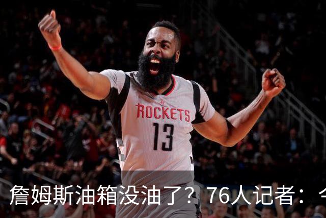 詹姆斯油箱没油了？76人记者：今年季后赛他还当过系列赛最佳球员