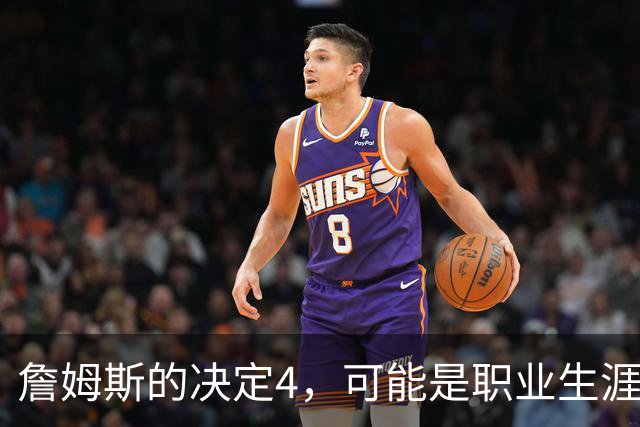 詹姆斯的决定4，可能是职业生涯最差的选择了
