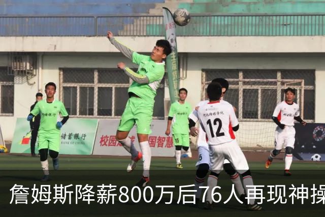 詹姆斯降薪800万后76人再现神操作！湖人冠军搭档波普买断赴费城，阵容深度已足够叫板东部