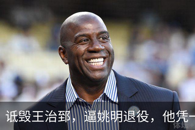 诋毁王治郅，逼姚明退役，他凭一己之力让中国篮球倒退了二十年！