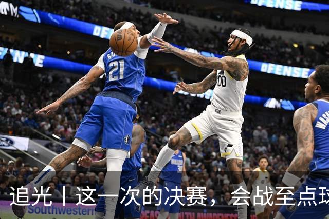 追光丨这一次的决赛，会战至点球大战吗？