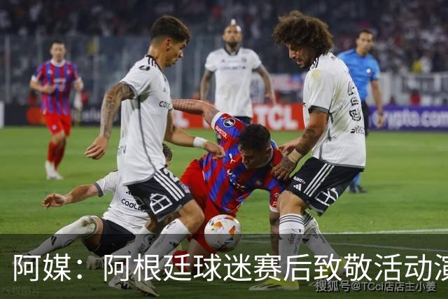 阿媒：阿根廷球迷赛后致敬活动演变为骚乱，警方出动镇压