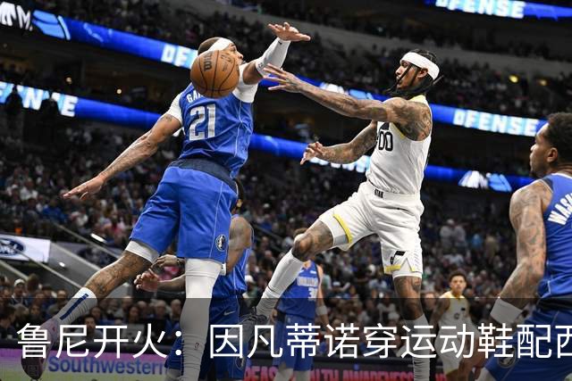鲁尼开火：因凡蒂诺穿运动鞋配西装颁奖太愚蠢，特朗普也抢镜
