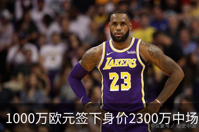 1000万欧元签下身价2300万中场，法兰克福今夏第二签