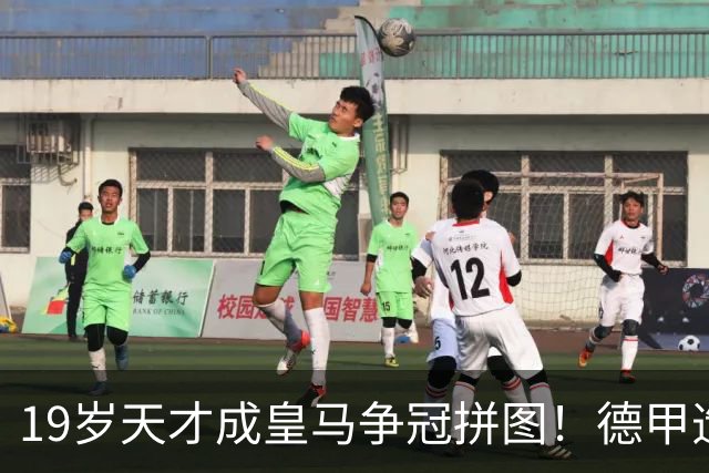19岁天才成皇马争冠拼图！德甲造20球+118次过人，6亿组合全欧第1