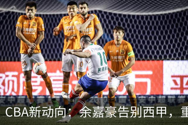 CBA新动向：余嘉豪告别西甲，重返浙江再签600万顶薪合同！